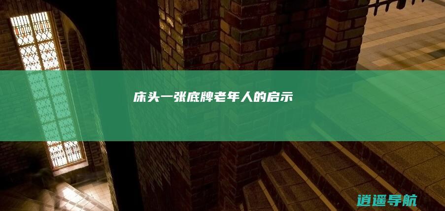 床头一张底牌 老年人的启示