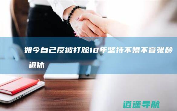 如今自己反被打脸 18年坚持不婚不育 张龄心 退休却选择养老院