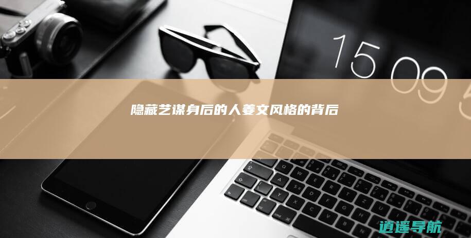 隐藏艺谋身后的人 姜文风格的背后