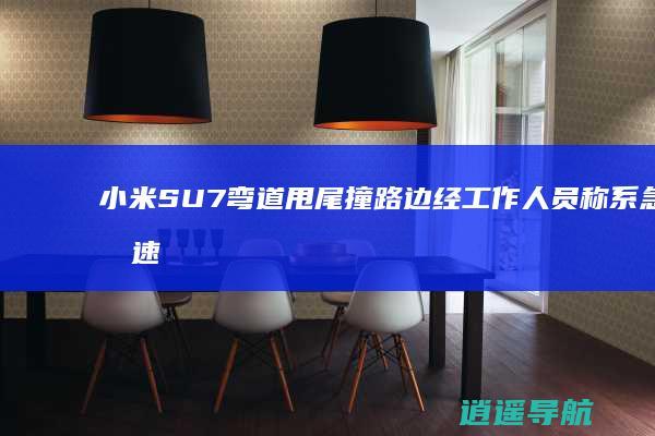 小米SU7弯道甩尾撞路边 经工作人员称系急加速所致