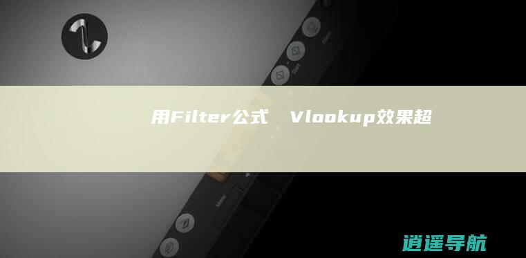 採用Filter公式 拋棄Vlookup 效果超群！