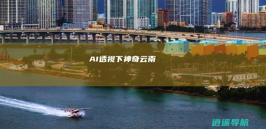 AI透视下 神奇云南