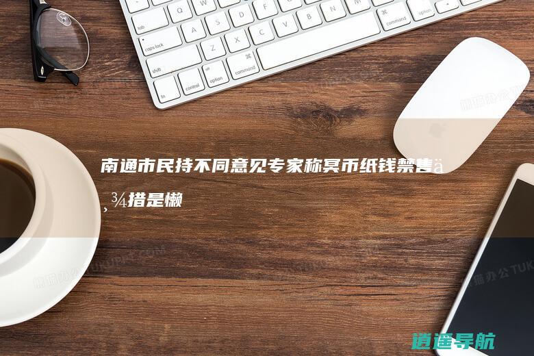 南通市民持不同意见 专家称冥币纸钱禁售举措是懒政行为