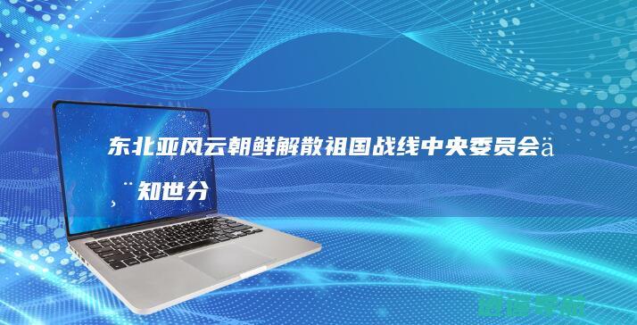 东北亚风云 朝鲜解散祖国战线中央委员会丨知世分子 日本解除战机出口禁令