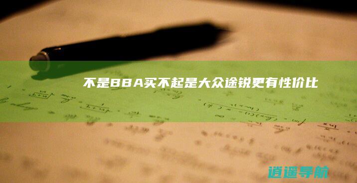 不是BBA买不起 是大众途锐更有性价比