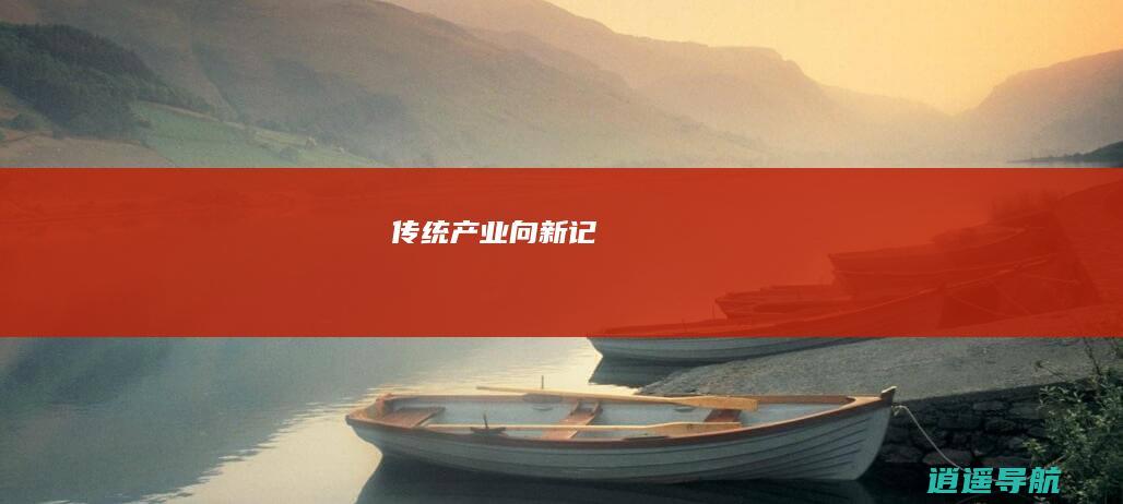 传统产业向新记