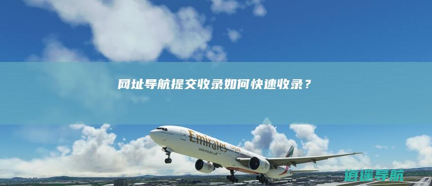 网址导航提交-收录如何快速收录？