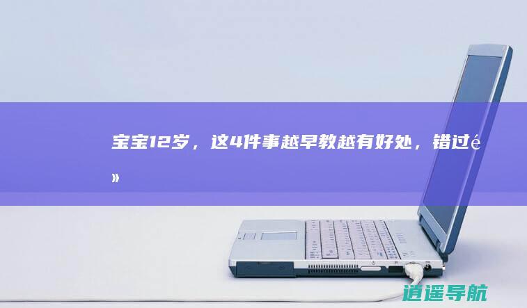 宝宝1-2岁，这4件事越早教越有好处，错过黄金期就晚了