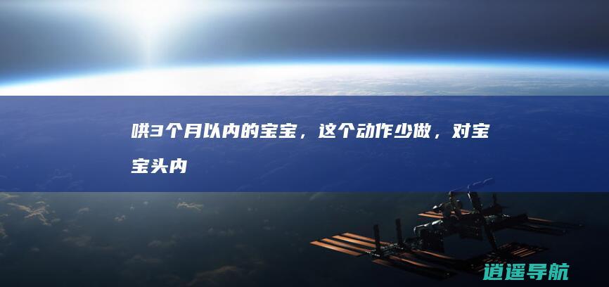哄3个月以内的宝宝，这个动作少做，对宝宝头内部发育有危害！