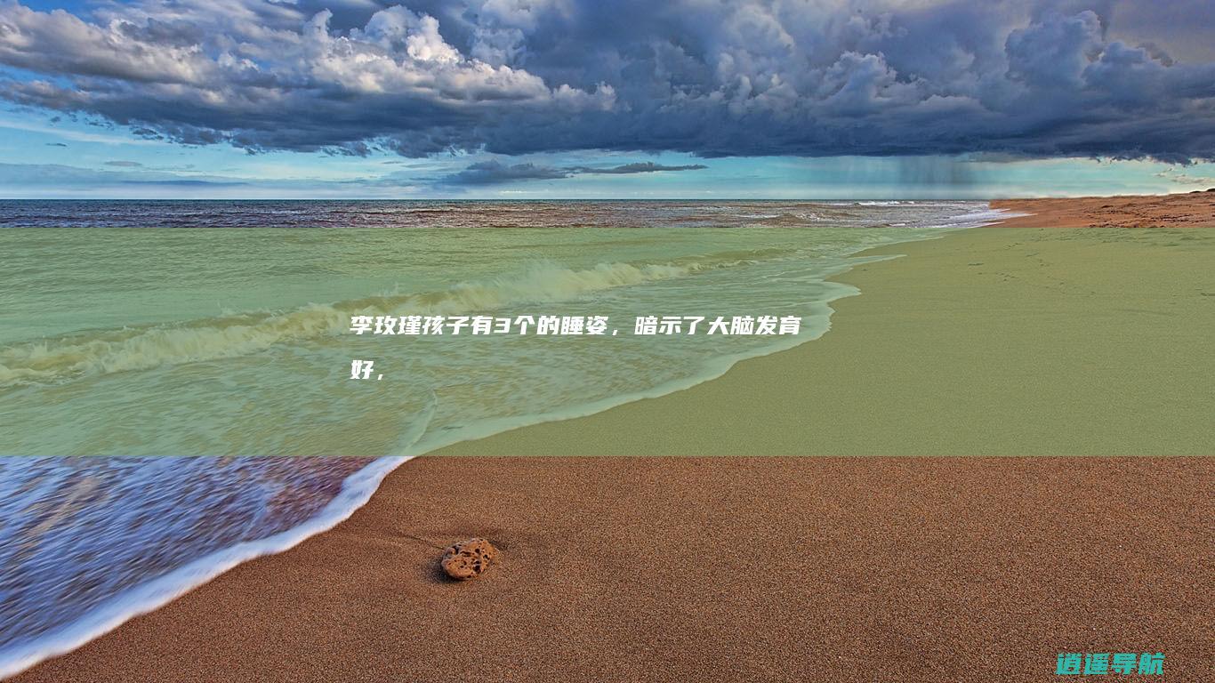 李玫瑾：孩子有3个的睡姿，暗示了大脑发育好，智商不会低