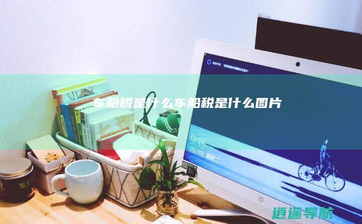 车船税是什么车船税是什么图片