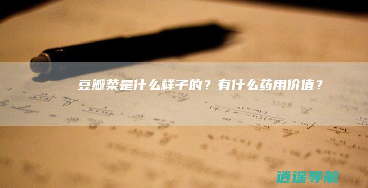 豆瓣菜是什么样子的？有什么药用价值？