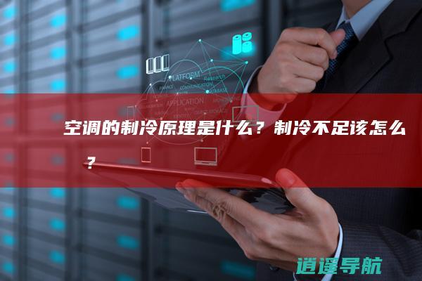 空调的制冷原理是什么？制冷不足该怎么办？