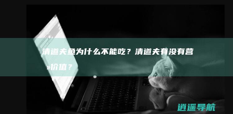 清道夫鱼为什么不能吃？清道夫有没有营养价值？_百科