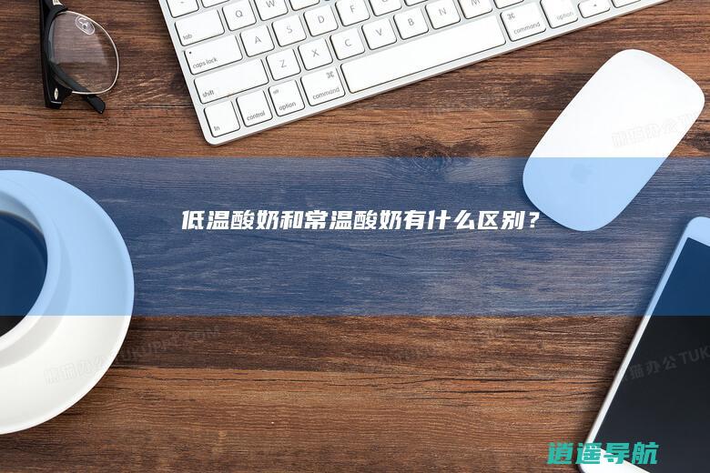 低温酸奶和常温酸奶有什么区别？