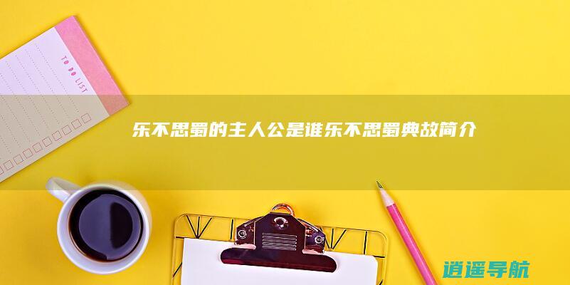 乐不思蜀的主人公是谁（乐不思蜀典故简介）