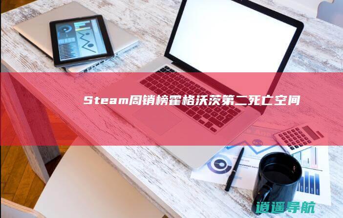 Steam周销榜:《霍格沃茨》第二《死亡空间RE》第三