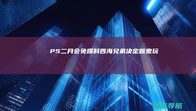 PS+二月会免爆料：《四海兄弟决定版》《鬼玩人》等