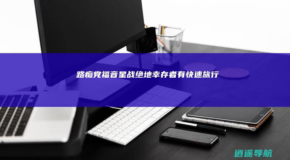 路痴党福音！《星战绝地：幸存者》有快速旅行