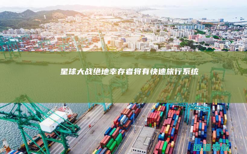 《星球大战绝地：幸存者》将有快速旅行系统