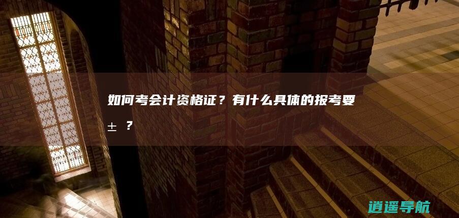 如何考会计资格证？有什么具体的报考要求？