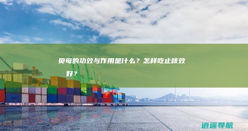 贝母的功效与作用是什么？怎样吃止咳效果好？