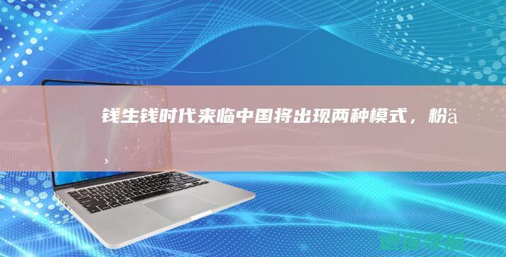 “钱生钱时代”来临！中国将出现两种模式，粉丝经济和知识经济_科技