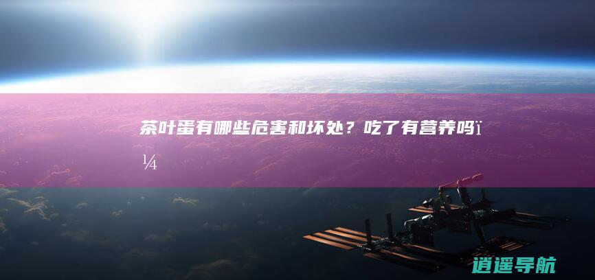 茶叶蛋有哪些危害和坏处？吃了有营养吗？