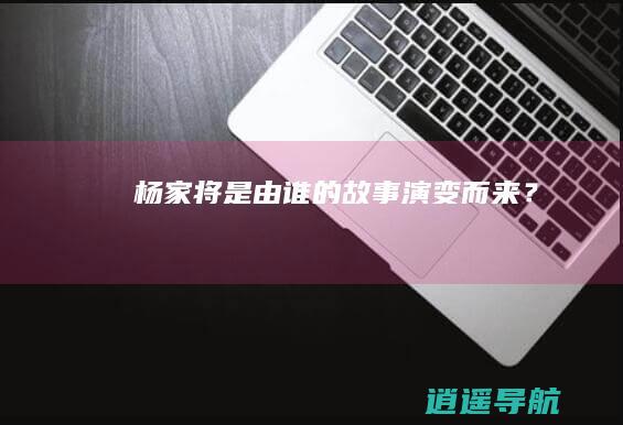 杨家将是由谁的故事演变而来？