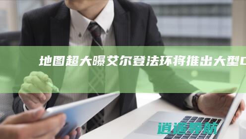 地图超大！曝《艾尔登法环》将推出大型DLC