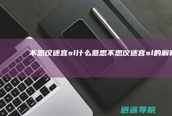 不思议迷宫sl什么意思不思议迷宫sl的解释