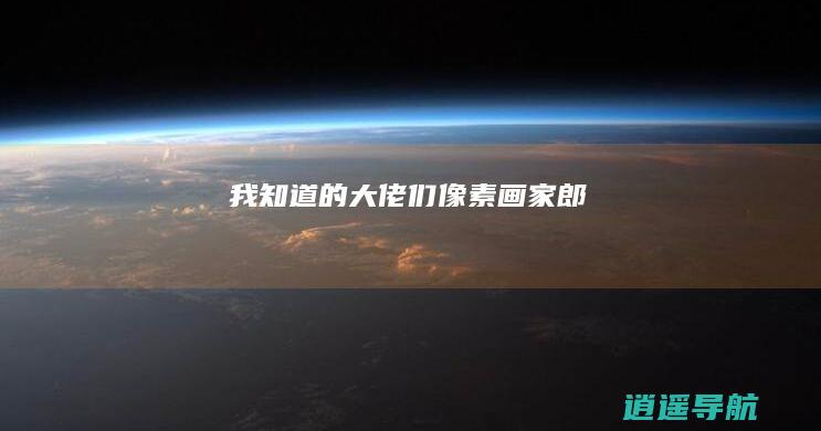 我知道的大佬们：像素画家郎