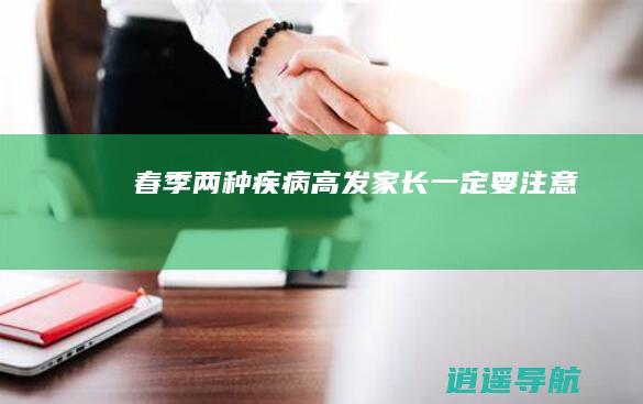 春季两种疾病高发,家长一定要注意