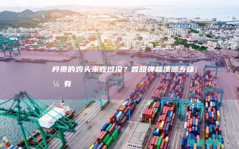 矜贵的“鸡头米”吃过没？香甜弹糯浓源乡味，有没有被惊艳到_百科