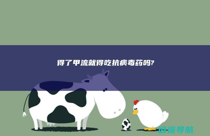 得了甲流,就得吃抗病毒药吗?