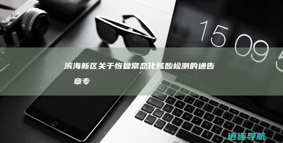 滨海新区关于恢复常态化核酸检测的通告-文章专区