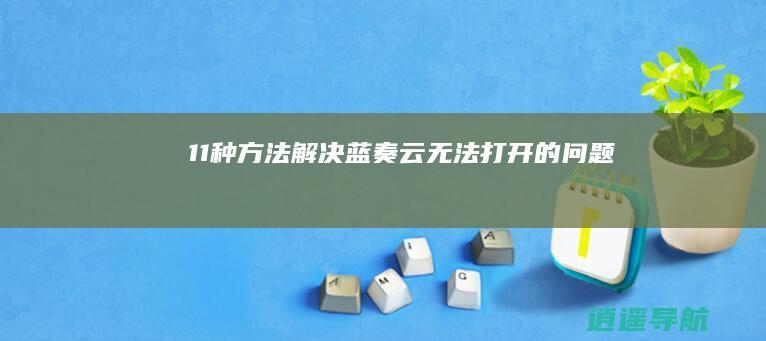 11种方法解决蓝奏云无法打开的问题