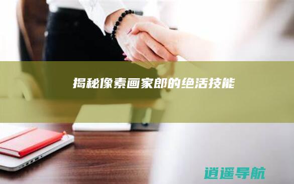 揭秘像素画家郎的绝活技能