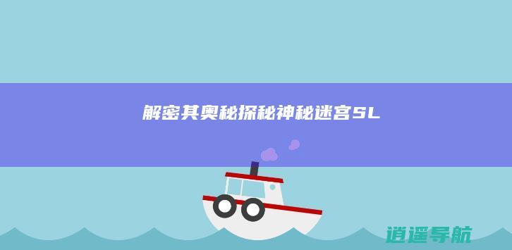 解密其奥秘 探秘神秘迷宫SL