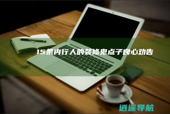 15条内行人的装修鬼点子 良心劝告！