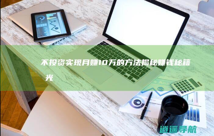 不投资实现月赚10万的方法揭秘 赚钱秘籍曝光