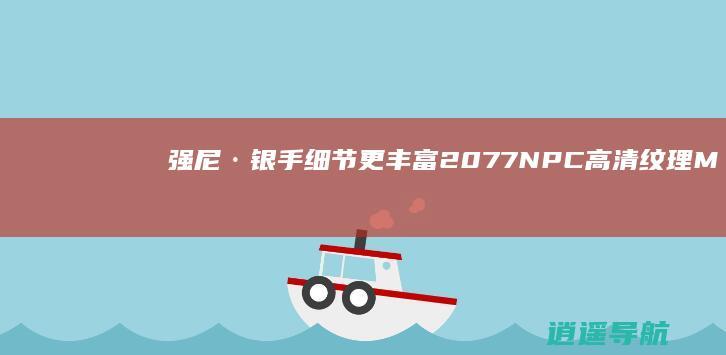强尼·银手细节更丰富 2077 NPC高清纹理MOD