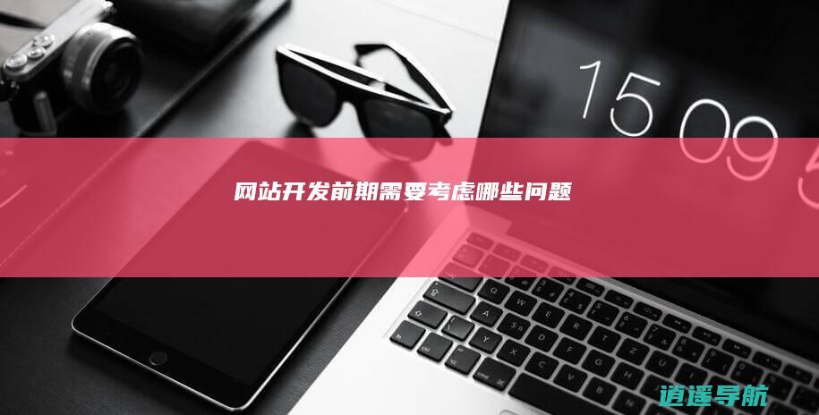 网站开发前期需要考虑哪些问题
