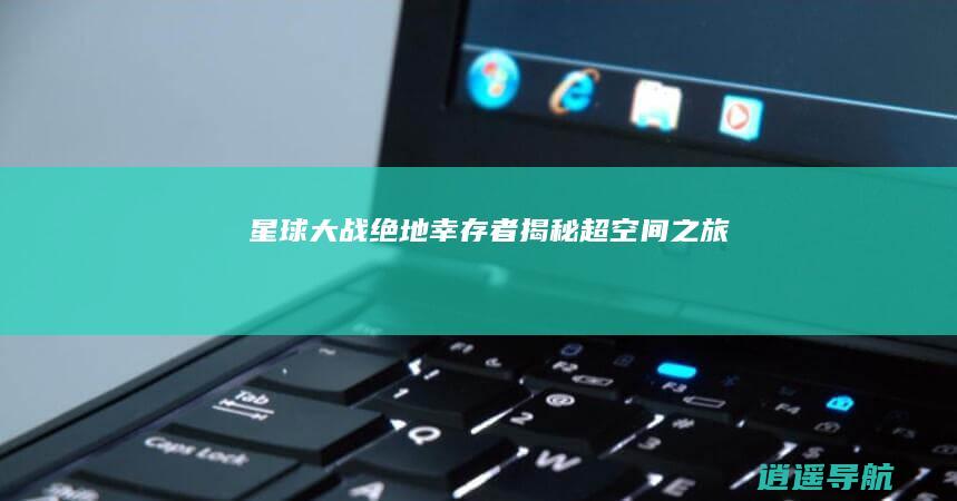 星球大战绝地幸存者揭秘 超空间之旅