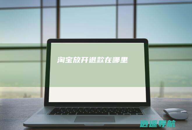 淘宝放开退款在哪里