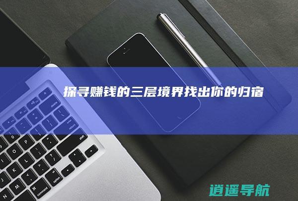 探寻赚钱的三层境界 找出你的归宿