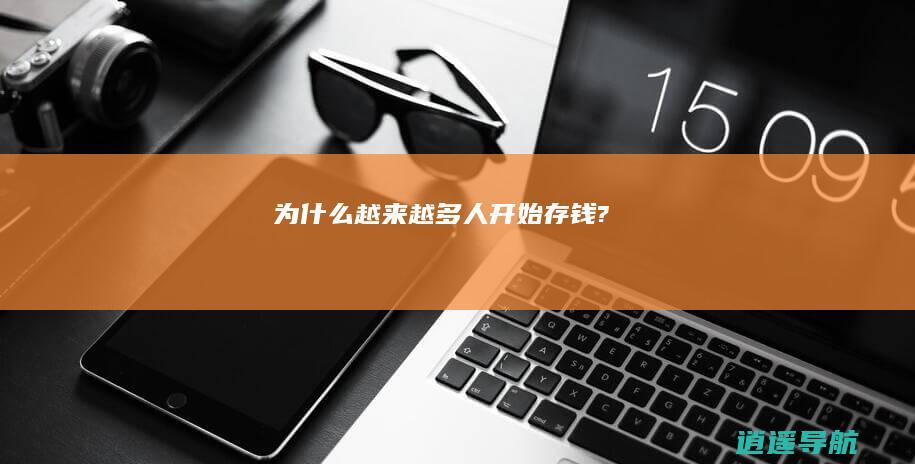 为什么越来越多人开始存钱?