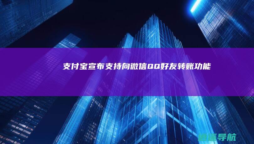 支付宝宣布支持向微信QQ好友转账功能