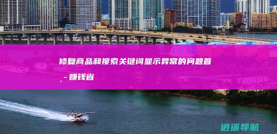 修复商品和搜索关键词显示异常的问题 首席赚钱省钱专家小程序1.5.8 前端