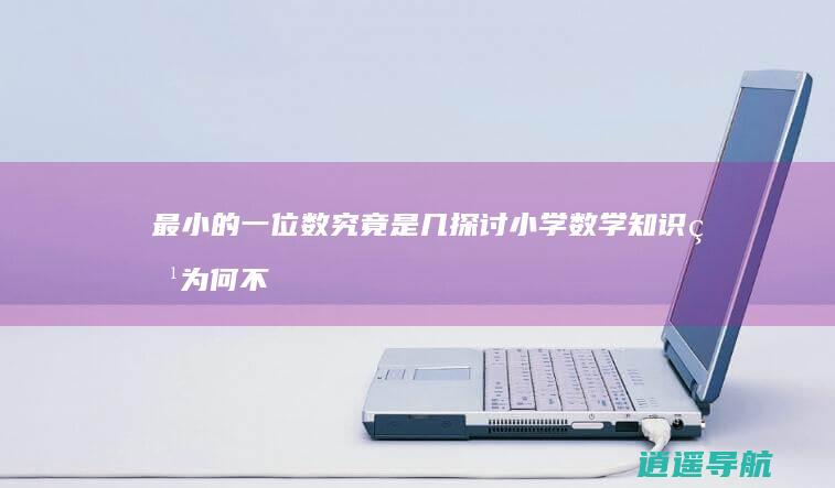 最小的一位数究竟是几 探讨小学数学知识点 为何不是零
